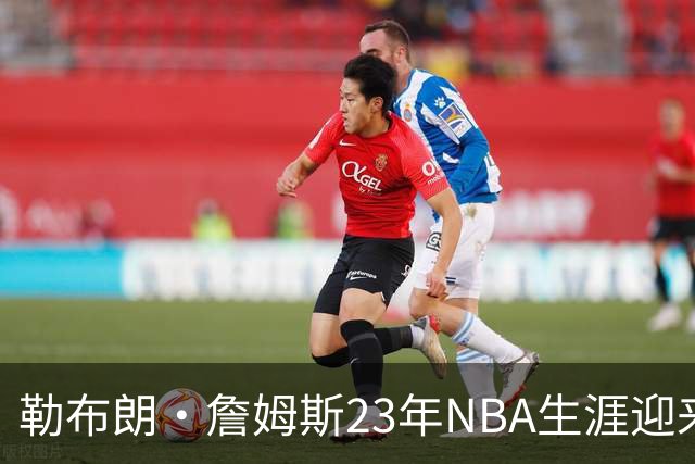 勒布朗·詹姆斯23年NBA生涯迎来转折点，下一站将在费城开启最终篇章