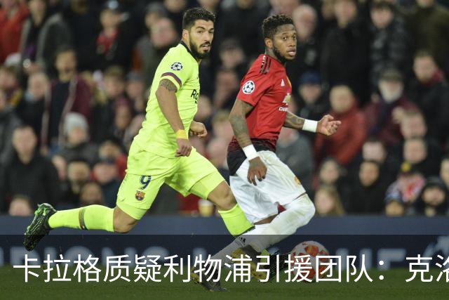 卡拉格质疑利物浦引援团队：克洛普走后一切回到原点，他才是明星
