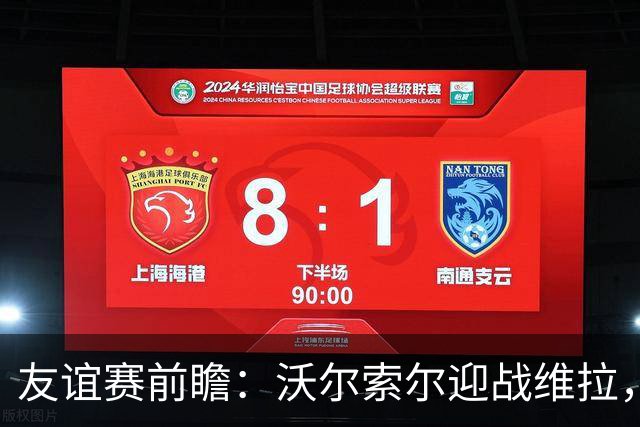 友谊赛前瞻：沃尔索尔迎战维拉，去年曾爆冷1-0取胜