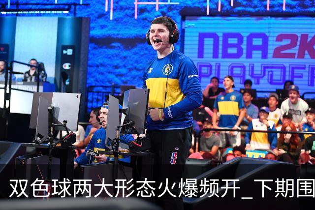 双色球两大形态火爆频开 下期围堵这两码！