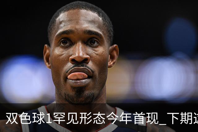 双色球1罕见形态今年首现 下期这码有望开出？