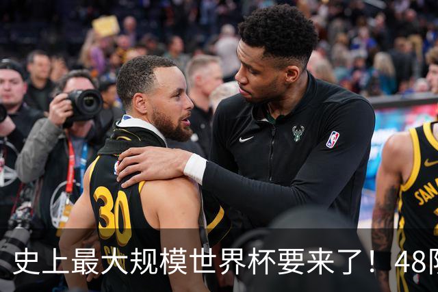 史上最大规模世界杯要来了！48队激战+104场足球盛宴