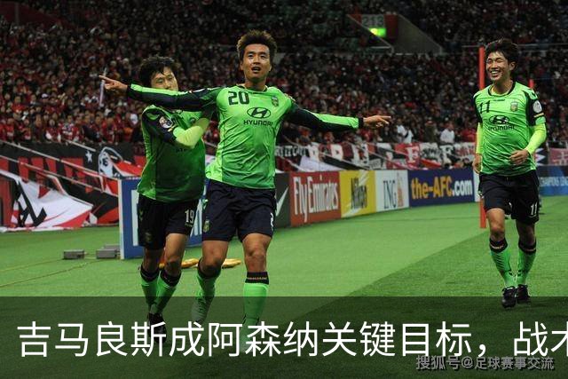 吉马良斯成阿森纳关键目标，战术适配性获赞，但1亿标价成障碍
