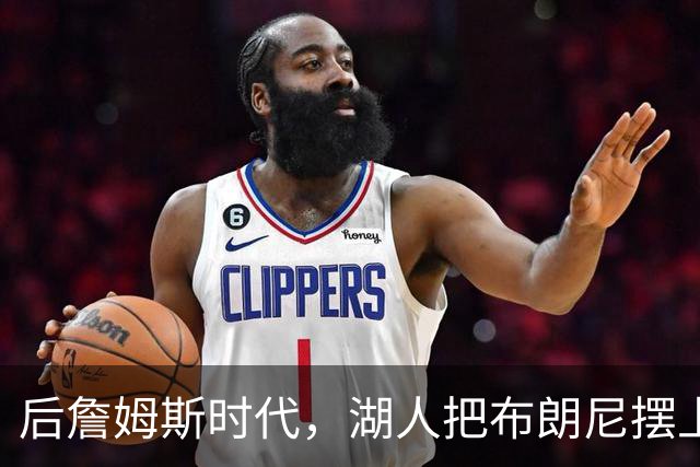 后詹姆斯时代，湖人把布朗尼摆上了货架