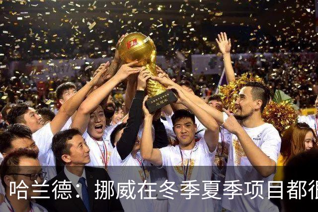哈兰德：挪威在冬季夏季项目都很出色 是时候在足球上取得成绩了