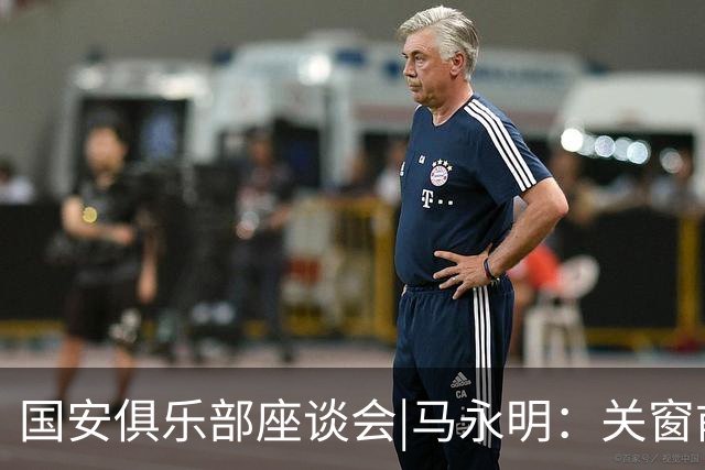 国安俱乐部座谈会|马永明：关窗前完成亚冠外援引进，控制了成本