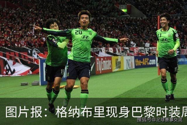 图片报：格纳布里现身巴黎时装周观看走秀，特尔担任模特
