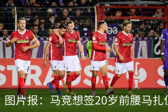 图片报：马竞想签20岁前腰马扎但药厂不卖，枪车刺萨也在关注