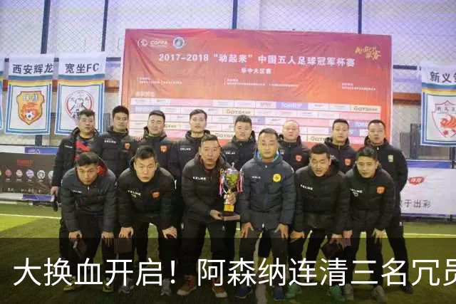 大换血开启！阿森纳连清三名冗员，手握16.3亿元预算继续引援