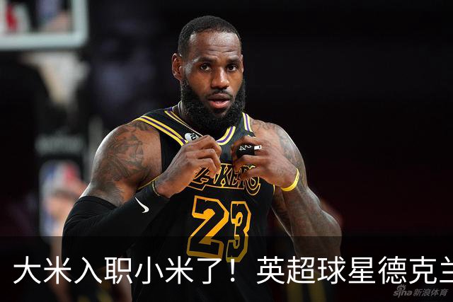 大米入职小米了！英超球星德克兰赖斯出任小米YU7体验官
