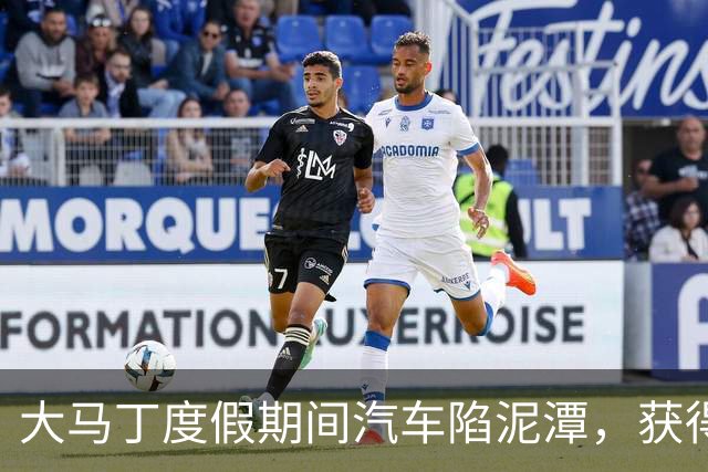 大马丁度假期间汽车陷泥潭，获得帮助后送出阿根廷队外套