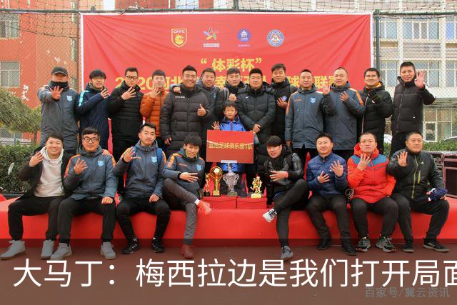 大马丁：梅西拉边是我们打开局面的关键 英格兰进球后一直往后退