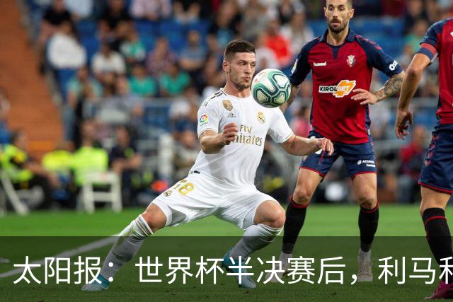 太阳报：世界杯半决赛后，利马和麦卡英国的住宅都安排了安保