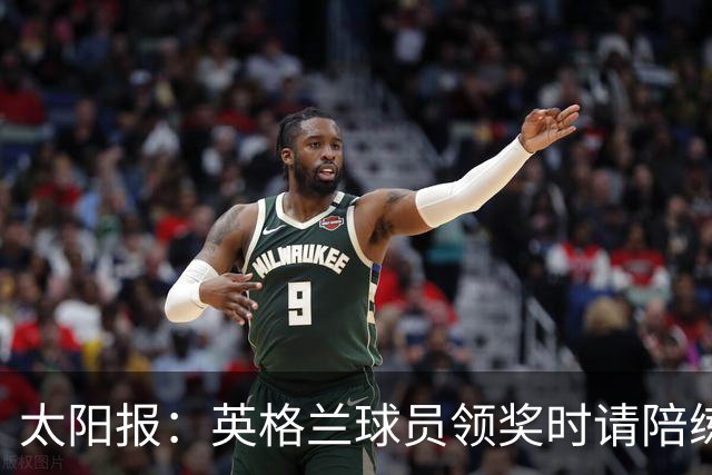 太阳报：英格兰球员领奖时请陪练门将斯蒂尔上场，也给了他铜牌