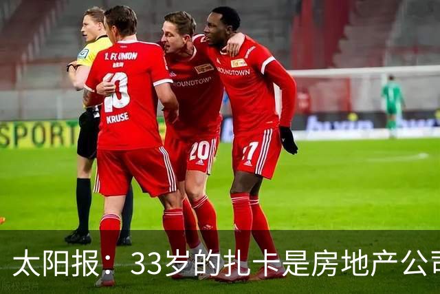 太阳报：33岁的扎卡是房地产公司老板，还创立时尚服装品牌