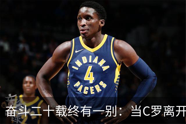 奋斗二十载终有一别：当C罗离开世界杯舞台时，我们应如何告别他