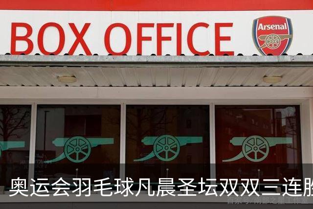 奥运会羽毛球凡晨圣坛双双三连胜 锁定小组第一