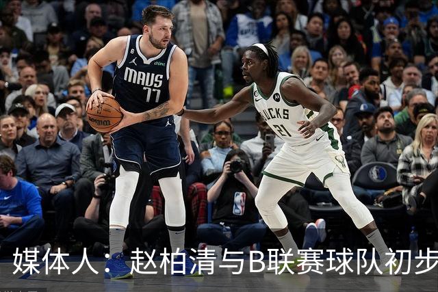 媒体人：赵柏清与B联赛球队初步达成意向 后者给的年薪是同曦3倍
