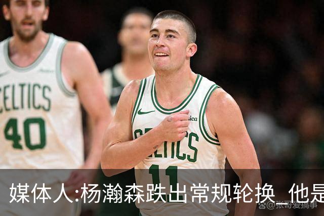 媒体人:杨瀚森跌出常规轮换 他是开拓者第四中锋