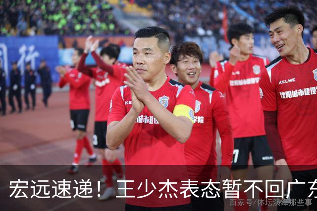 宏远速递！王少杰表态暂不回广东，徐杰深夜发声，杜锋最新消息