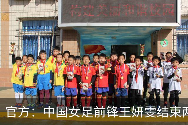 官方：中国女足前锋王妍雯结束两年留洋生涯，回归北京女足
