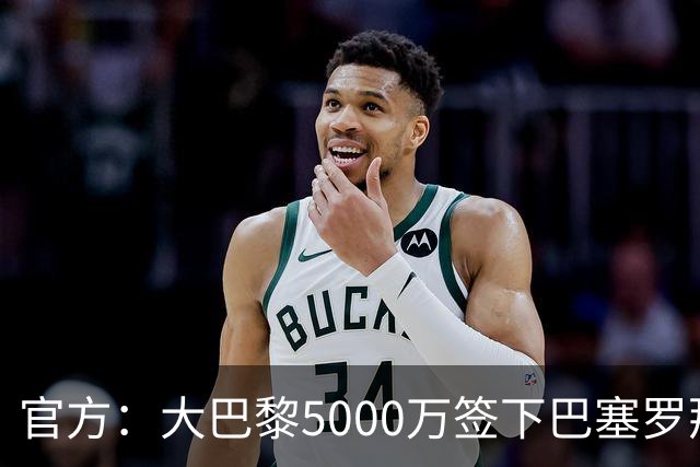 官方：大巴黎5000万签下巴塞罗那边锋登贝莱