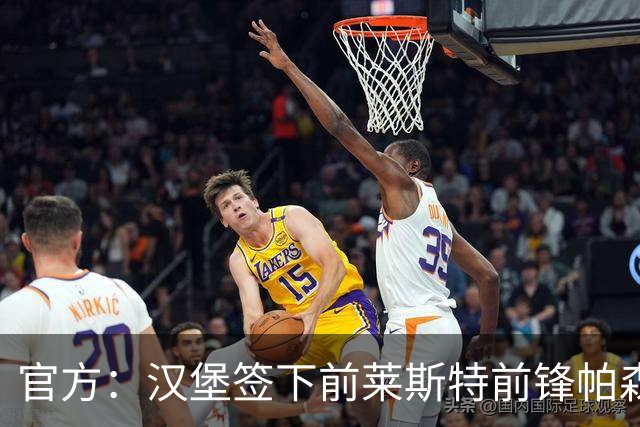 官方：汉堡签下前莱斯特前锋帕森-达卡，球员身披27号