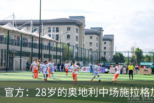 官方：28岁的奥地利中场施拉格加盟诺丁汉森林，签约两年