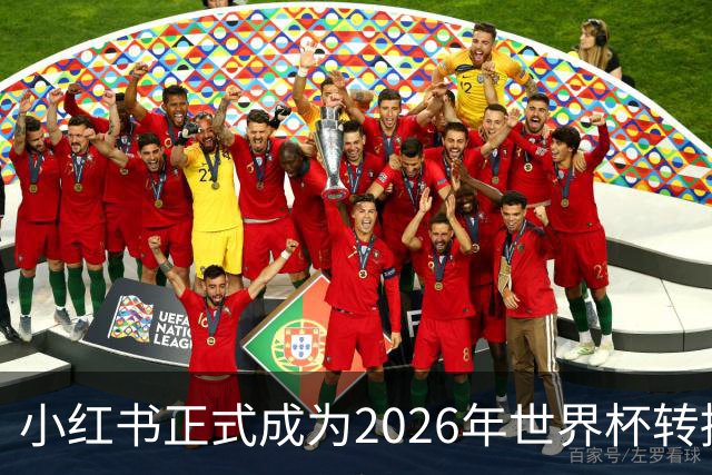 小红书正式成为2026年世界杯转播商，足球迷的狂欢即将开启！
