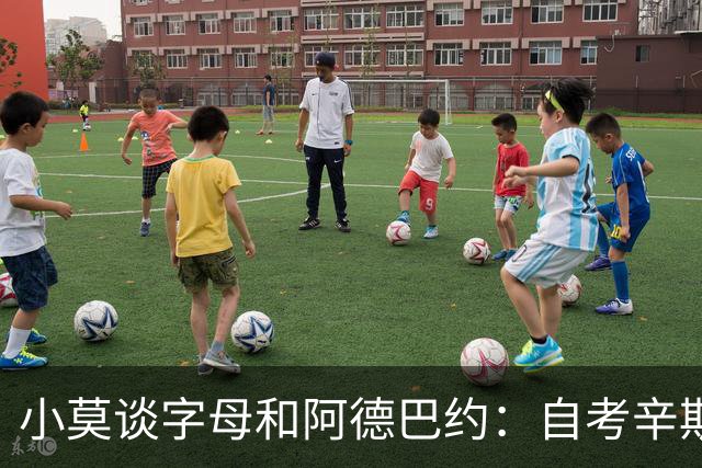 小莫谈字母&阿德巴约：自考辛斯与浓眉后 多年未见全明星双塔组合