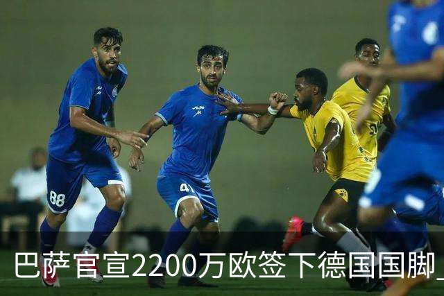 巴萨官宣2200万欧签下德国国脚 纽卡3400万镑锁定摩纳哥20岁中场