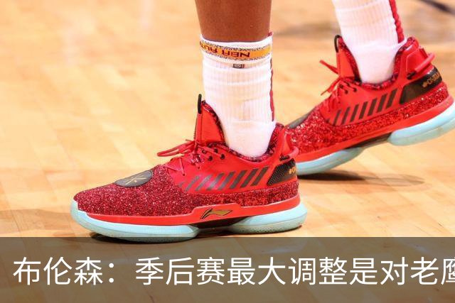 布伦森：季后赛最大调整是对老鹰1-2落后时重新专注起来