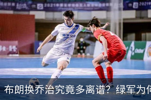 布朗换乔治究竟多离谱？绿军为何决意自毁前程