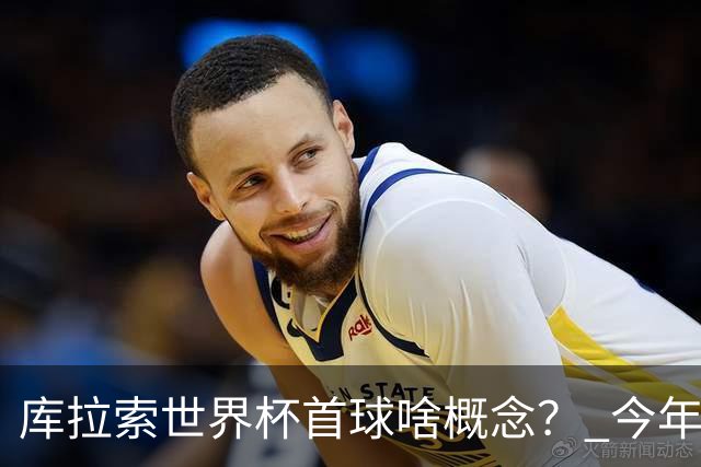 库拉索世界杯首球啥概念？ 今年刚0-2输中国男足+换帅