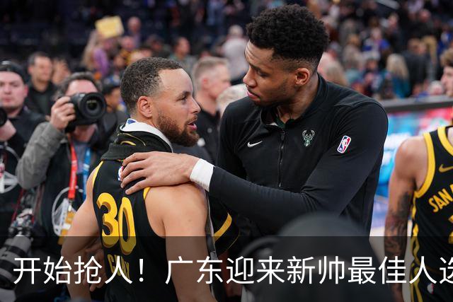 开始抢人！广东迎来新帅最佳人选，唯一有资格接任杜锋的主教练！