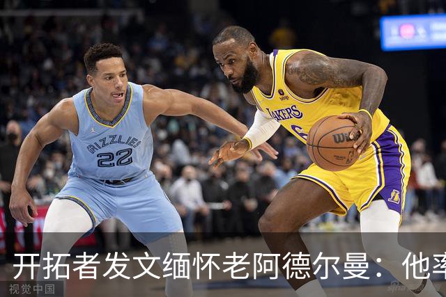 开拓者发文缅怀老阿德尔曼：他率队2进总决赛 塑造开拓者多个时代