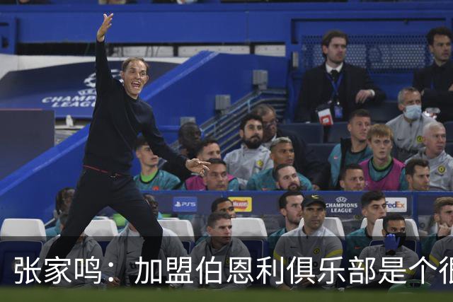 张家鸣：加盟伯恩利俱乐部是个很好的挑战，希望在这里进很多球