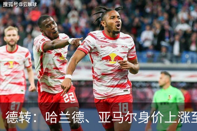 德转：哈兰德、亚马尔身价上涨至2.2亿欧元，姆巴佩涨至2亿欧