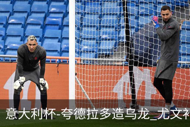 意大利杯-夸德拉多造乌龙 尤文补时绝杀佛罗伦萨