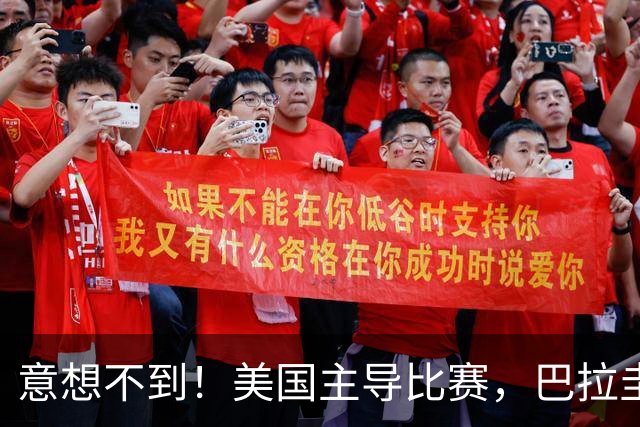 意想不到！美国主导比赛，巴拉圭疲于奔命，美国4比1大胜