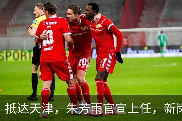 抵达天津，朱芳雨官宣上任，新岗位曝光，年薪6位数，和杜锋分别