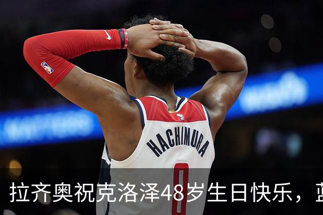 拉齐奥祝克洛泽48岁生日快乐，蓝鹰生涯171场63球35助