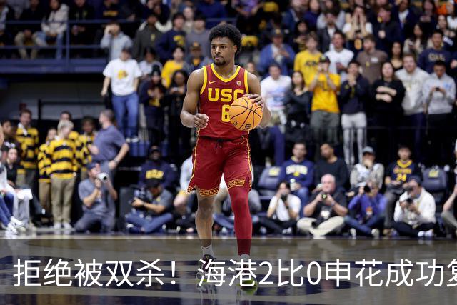 拒绝被双杀！海港2比0申花成功复仇，主场拿下德比次回合