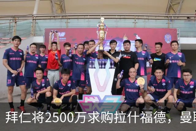 拜仁将2500万求购拉什福德，曼联愿接受！拉师傅同意三条件可加盟