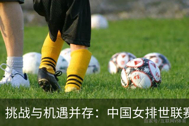 挑战与机遇并存：中国女排世联赛南京站18人名单揭晓
