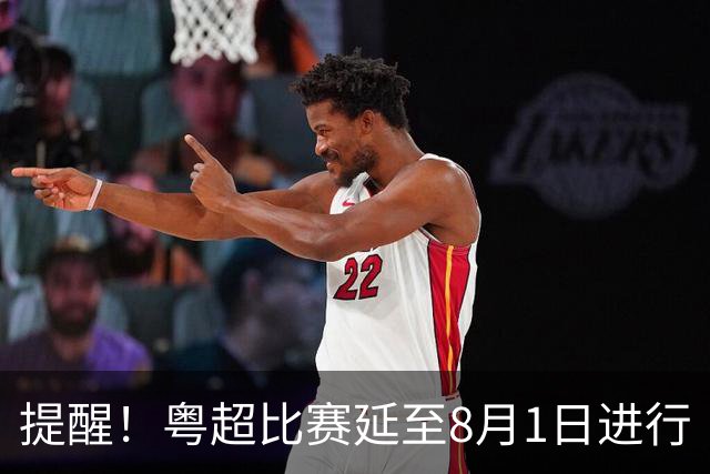 提醒！粤超比赛延至8月1日进行