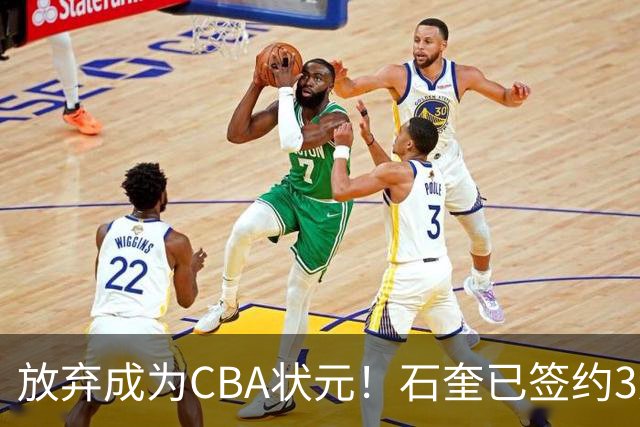 放弃成为CBA状元！石奎已签约3连冠香港金牛 已上报联赛公司