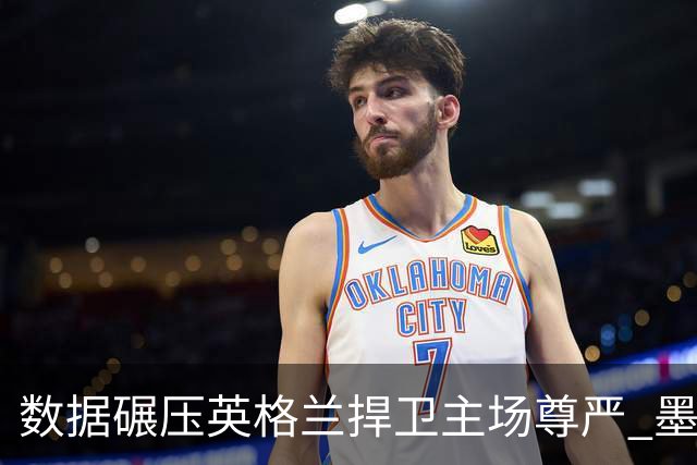 数据碾压英格兰捍卫主场尊严 墨西哥止步16强虽败犹荣