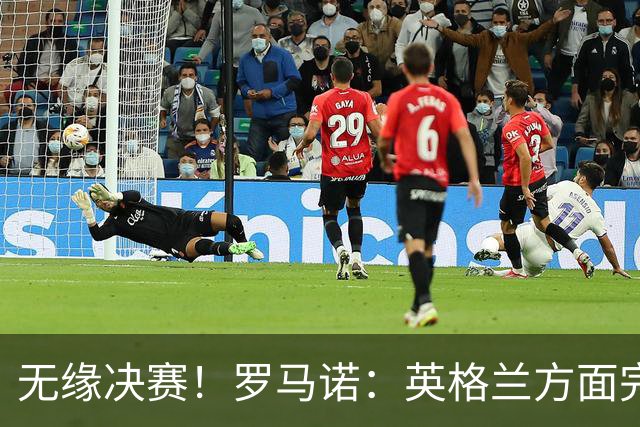 无缘决赛！罗马诺：英格兰方面完全信任图赫尔，非常坚定非常明确