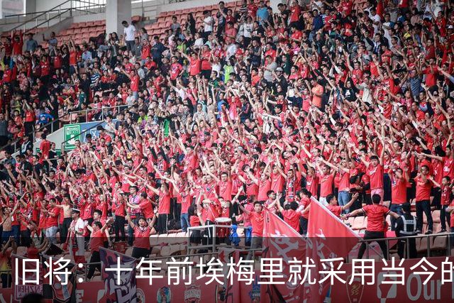 旧将：十年前埃梅里就采用当今的训练模式